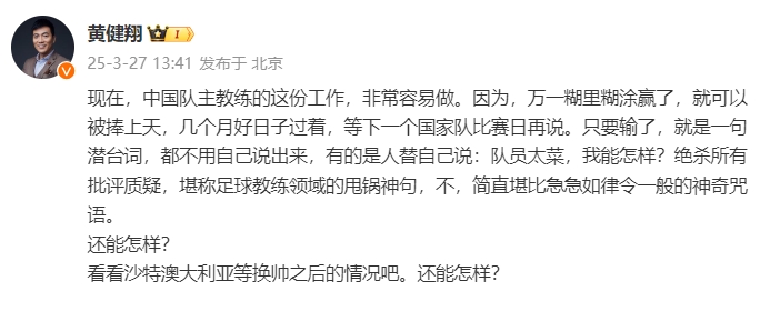  黃健翔：國足主教練工作非常容易做，萬一糊里糊涂贏了就被捧上天