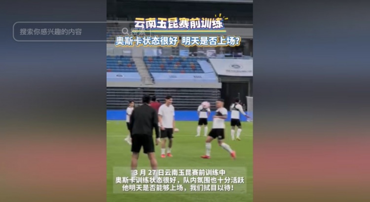  明天能否上演賽季首秀？云南媒體：奧斯卡訓(xùn)練狀態(tài)很好