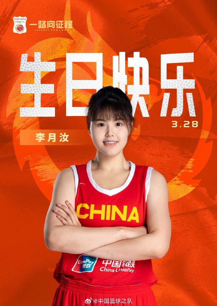  26歲生日快樂 ！籃協(xié)官方祝福李月汝：健康漲球 再接再厲！