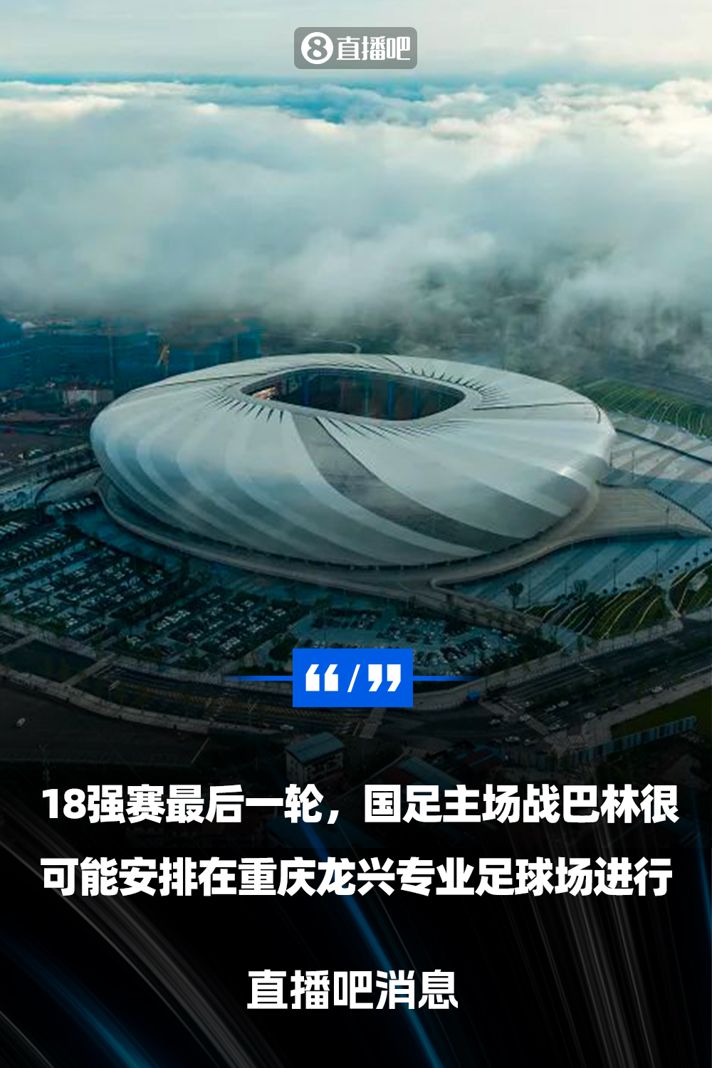  重慶龍興專業(yè)足球場介紹：重慶首座專業(yè)足球場，容納6萬人