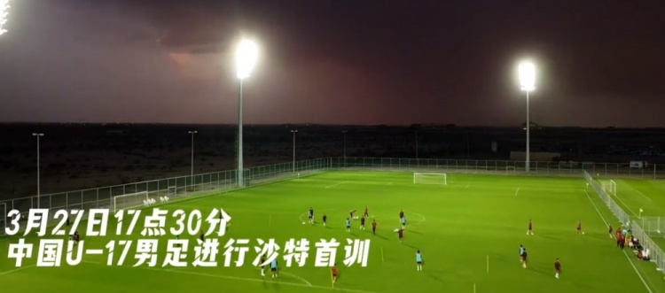 U17國足抵達(dá)沙特阿拉伯城市塔伊夫，備戰(zhàn)一周后打響的U17亞洲杯