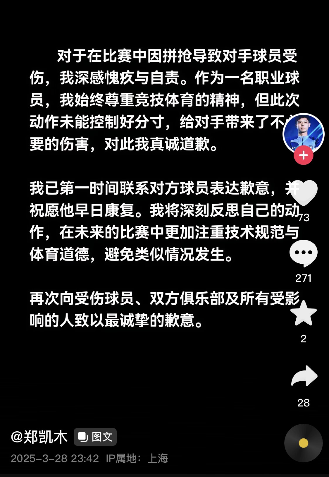  真假？名為“鄭凱木”的賬號(hào)為踩踏王鈺棟腳踝致歉，但ip在上海