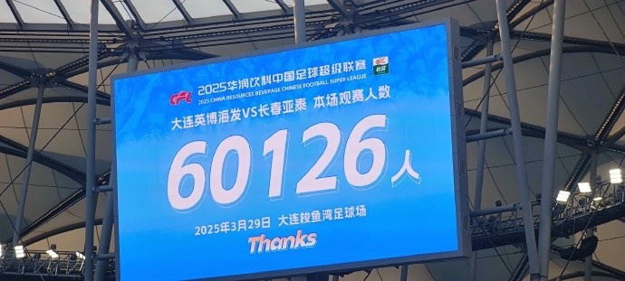  中超第一主場？！大連英博隊(duì)史中超首個(gè)主場球迷破6萬，歷史第2高