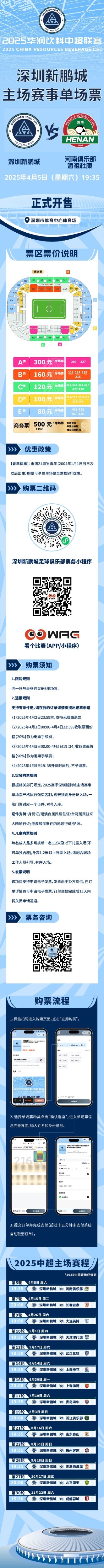  4月5日深圳新鵬城vs河南隊單場票于今晚20:00準(zhǔn)時開售