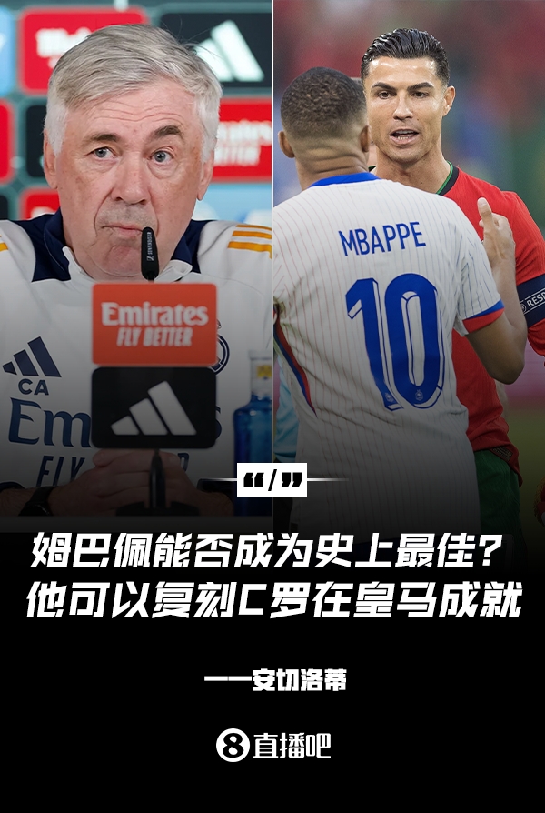  姆巴佩會(huì)成為史上最佳嗎？安帥：很難，他能實(shí)現(xiàn)C羅在皇馬的成就