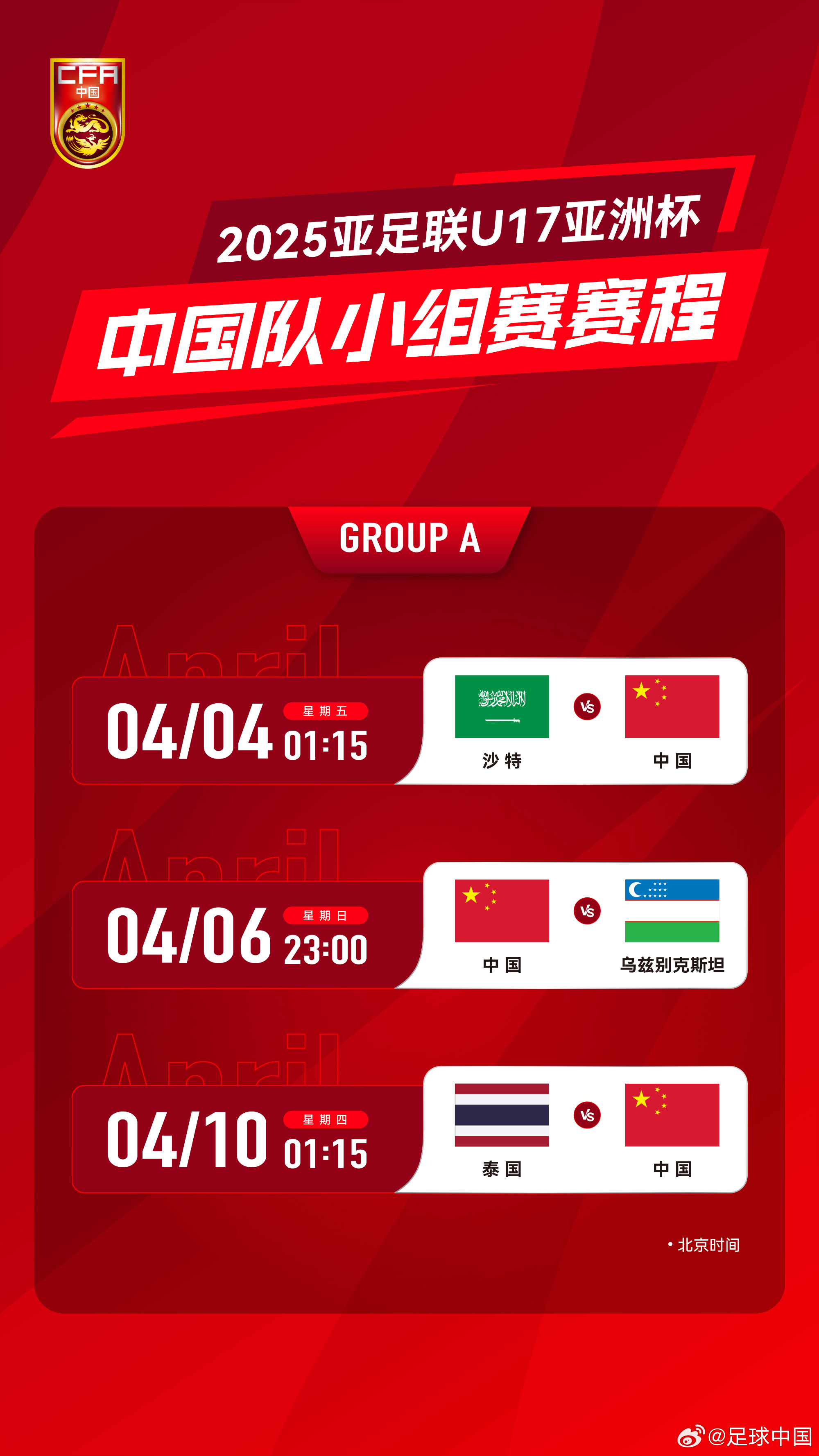  沖擊世少賽！U17亞洲杯4月4日開始，愛奇藝獨播＆央視無轉(zhuǎn)播計劃