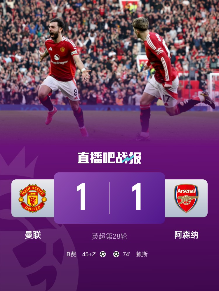  5場(chǎng)不勝！曼聯(lián)近5場(chǎng)英超對(duì)阿森納1平4負(fù)